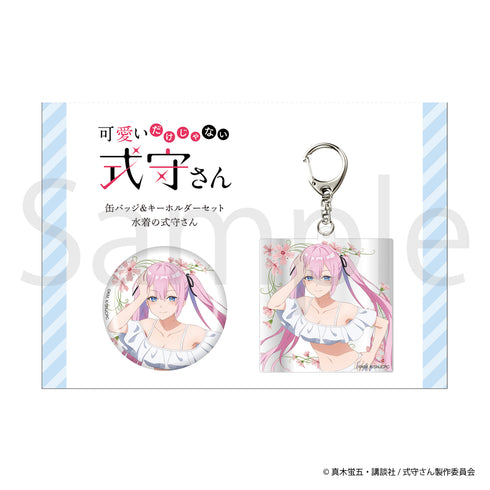 『可愛いだけじゃない式守さん』缶バッジ&キーホルダーセット【水着の式守さん】2種
